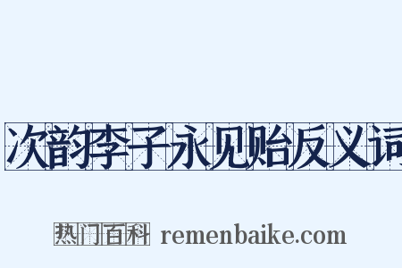 次韵李子永见贻反义词是什么意思的图片